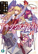 アサシンズプライド14 暗殺教師と紅紫舞踊