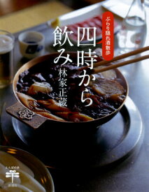 四時から飲み ぶらり隠れ酒散歩 （とんぼの本） [ 林家正蔵（9代目） ]