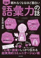 眠れなくなるほど面白い 図解 語彙力の話 心理カウンセラーだから知っている 心理×語彙で 言いたいこと…