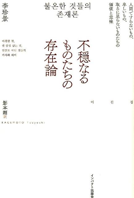 楽天ブックス: 不穏なるものたちの存在論 - 人間ですらないもの、卑しいもの、取るに足らないもの - 李珍景 - 9784755402531 : 本