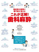 臨床家の疑問に専門家が答える　これが正解！　歯科麻酔