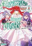 創成魔法の再現者 9　新星の玉座　-神代に捧ぐ決別の詩ー