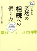 10分でわかる突然の相続への備え方
