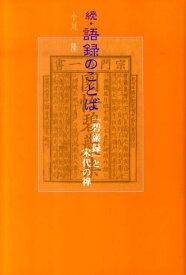 続　語録のことば 『碧巌録』と宋代の禅 [ 小川　隆 ]