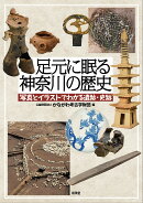 写真とイラストでわかる遺跡・史跡　足元に眠る神奈川の歴史