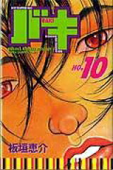 バキ（10）