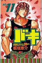バキ（11）