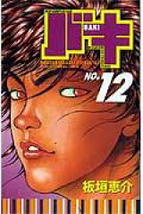 バキ（12）