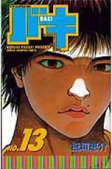 バキ（13）