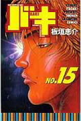バキ（15）