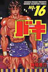 バキ（16）