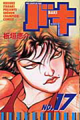 バキ（17）