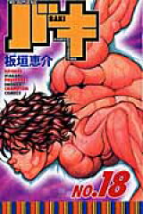バキ（18）