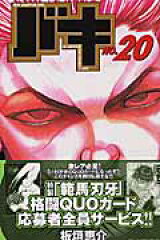 バキ（20）