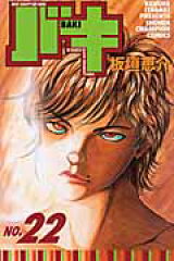 バキ（22）