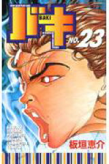 バキ（23）