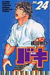 バキ（24）