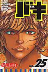 バキ（25）