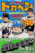 ドカベン　プロ野球編（48）