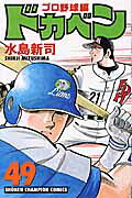 ドカベン　プロ野球編（49）