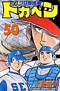 ドカベン　プロ野球編（50）