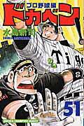 ドカベン　プロ野球編（51）