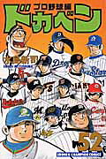 ドカベン　プロ野球編（52）