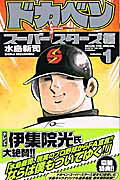 ドカベン　スーパースターズ編（1）