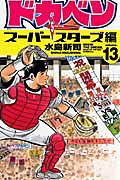 ドカベン　スーパースターズ編（13）