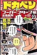 ドカベン　スーパースターズ編（23）