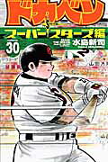 ドカベン　スーパースターズ編（30）