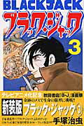 ブラック・ジャック（3）