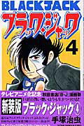 ブラック・ジャック（4）