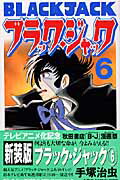 ブラック・ジャック（6）