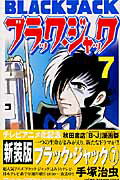 ブラック・ジャック（7）