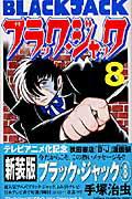 ブラック・ジャック（8）