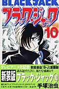 ブラック・ジャック（10）