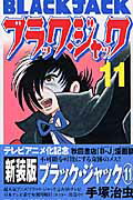 ブラック・ジャック（11）