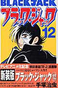 ブラック・ジャック（12）
