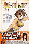 舞ーHiME（1）