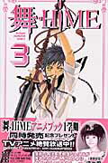 舞ーHiME（3）