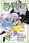 舞ーHiME（4）