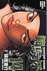 範馬刃牙　14