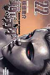 範馬刃牙　22