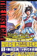 聖闘士星矢THE LOST CANVAS冥王神話（1）