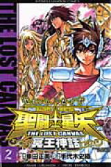 聖闘士星矢THE　LOST　CANVAS冥王神話（2）