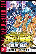 聖闘士星矢THE LOST CANVAS冥王神話（3）