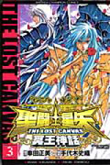 聖闘士星矢THE LOST CANVAS冥王神話（3）