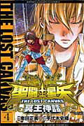 聖闘士星矢THE LOST CANVAS冥王神話（4）