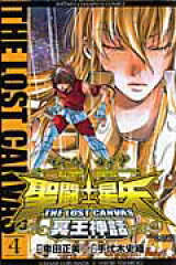 聖闘士星矢THE LOST CANVAS冥王神話（4）